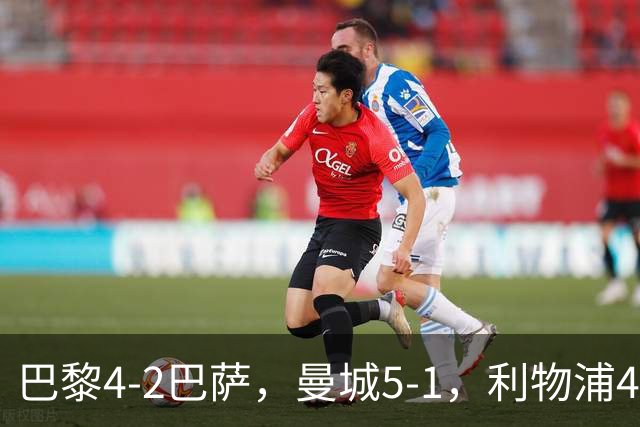 巴黎4-2巴萨，曼城5-1，利物浦4-3，马竞1-1，欧冠最新积分榜
