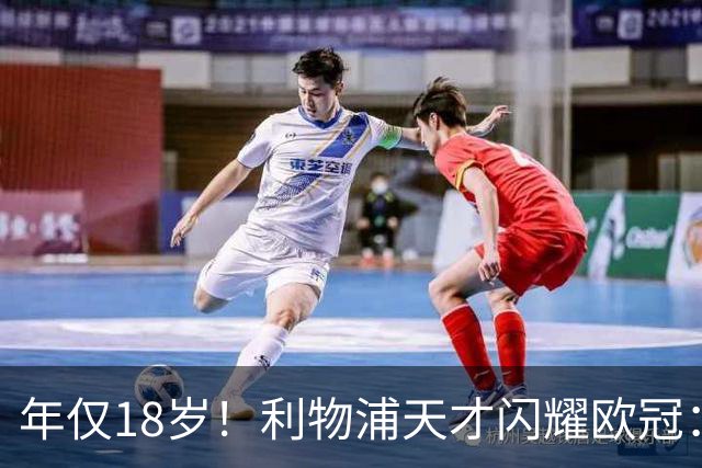 年仅18岁！利物浦天才闪耀欧冠：单场7次成功过人+2送助攻