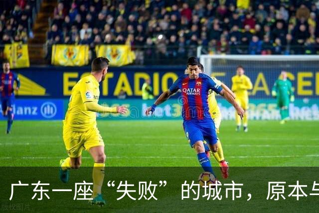 广东一座“失败”的城市，原本与深圳同为经济特区，现却沦为三线