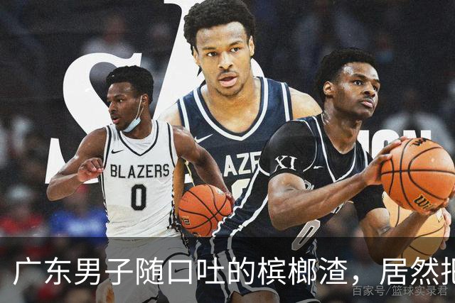 广东男子随口吐的槟榔渣，居然把泡沫箱溶出深坑，你还在天天嚼吗