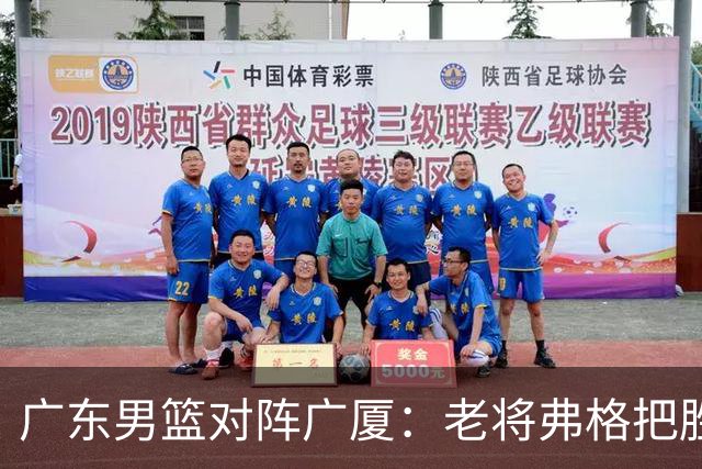广东男篮对阵广厦：老将弗格把胜利抢回来了，徐杰却把问题留下了