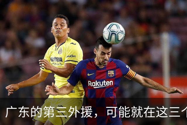 广东的第三外援，可能就在这三个人里面，三个名字，一个悬念
