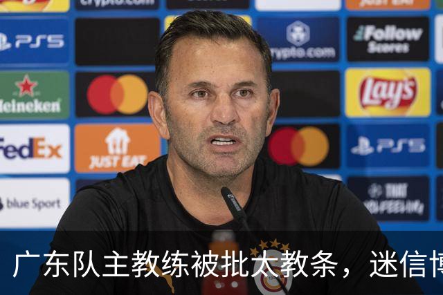 广东队主教练被批太教条，迷信博日奇和老将，周鹏依然是首发