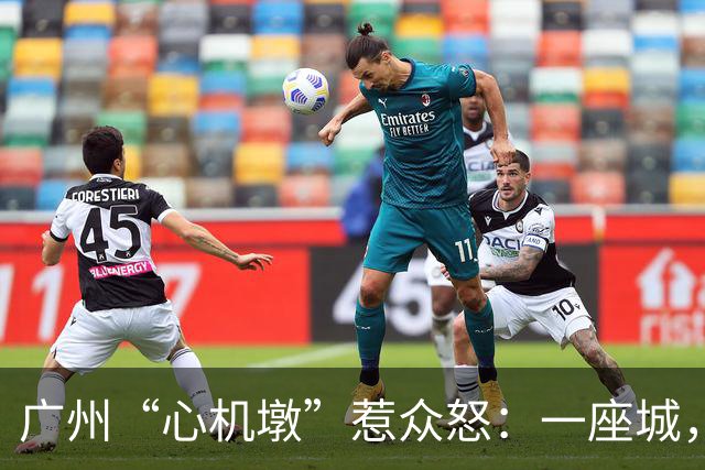 广州“心机墩”惹众怒：一座城，为什么连坐一下都容不下？