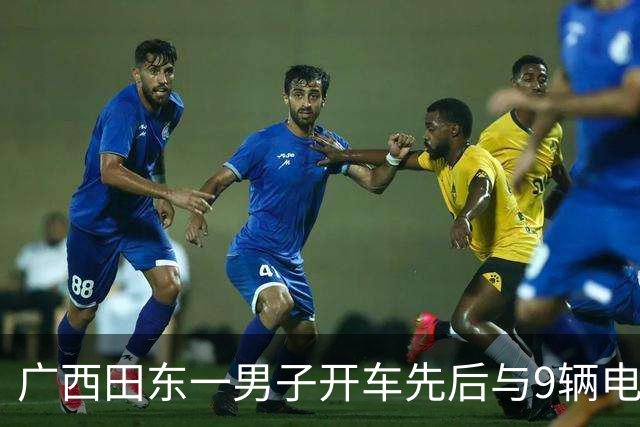 广西田东一男子开车先后与9辆电动自行车碰撞，警方通报：致2人死亡6人受伤