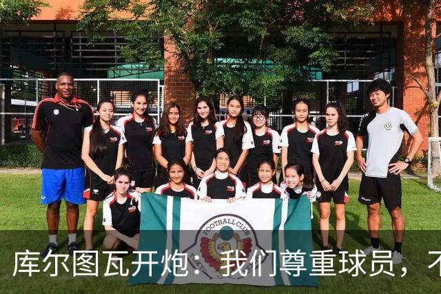 库尔图瓦开炮：我们尊重球员，不像另一边