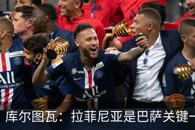 库尔图瓦：拉菲尼亚是巴萨关键一环