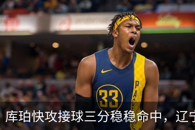 库珀快攻接球三分稳稳命中，辽宁队打出9-0反超比分