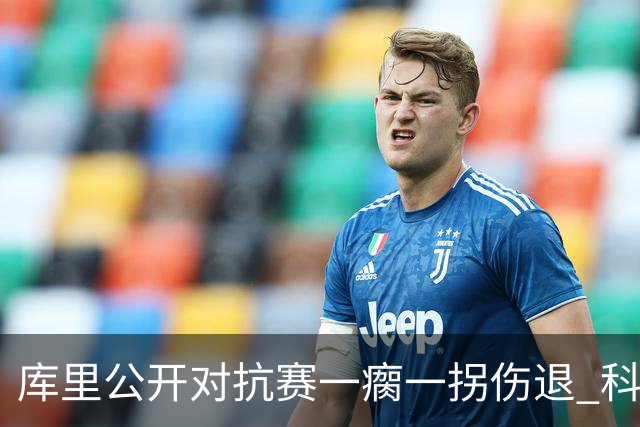 库里公开对抗赛一瘸一拐伤退 科尔透露他问题不大