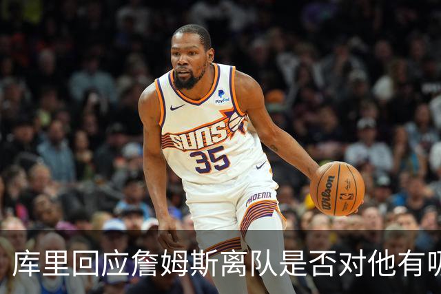 库里回应詹姆斯离队是否对他有吸引力：完全没有，我想当终身勇士