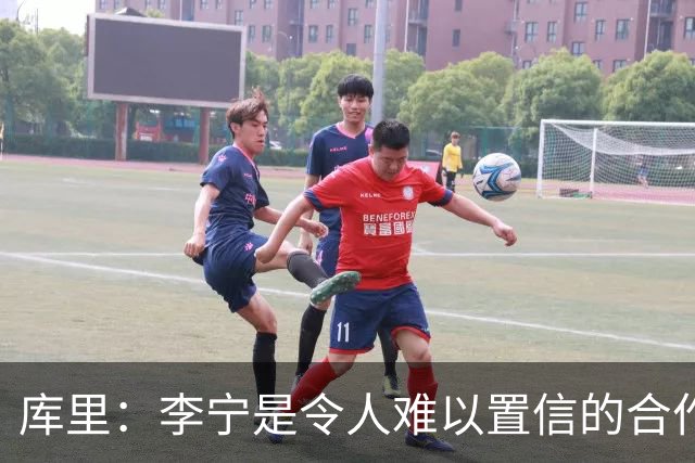 库里：李宁是令人难以置信的合作伙伴，我们要做的是长期布局