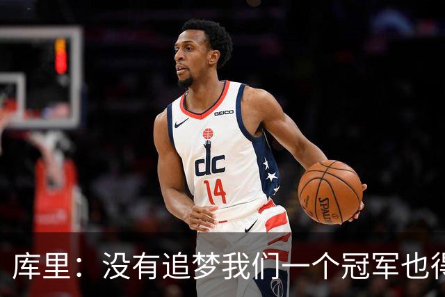 库里：没有追梦我们一个冠军也得不到 没有他就没有现在的我！