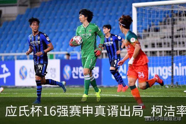 应氏杯16强赛申真谞出局 柯洁率中国队迎大捷
