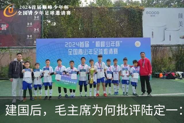 建国后，毛主席为何批评陆定一：多宣传方志敏，少宣传瞿秋白？