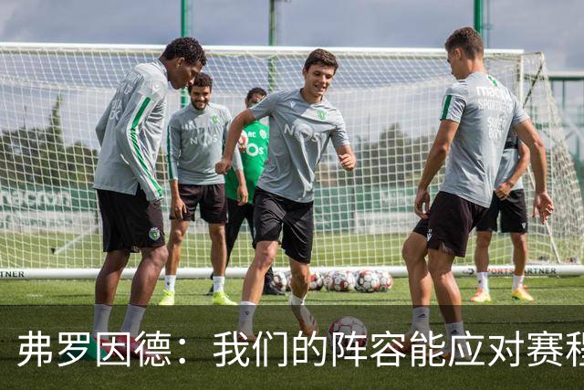 弗罗因德：我们的阵容能应对赛程；凯恩续约谈判氛围很好