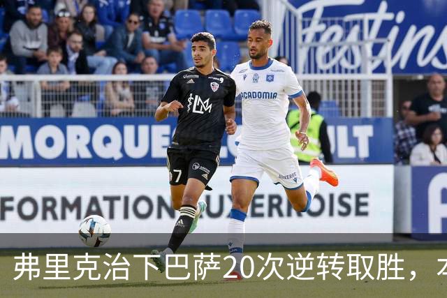 弗里克治下巴萨20次逆转取胜，本赛季已有3次