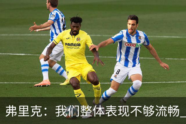 弗里克：我们整体表现不够流畅 关键时刻出现严重的注意力不集中