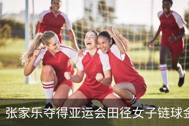 张家乐夺得亚运会田径女子链球金牌