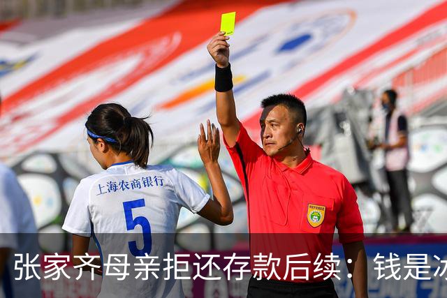 张家齐母亲拒还存款后续：钱是冰山一角，更多内幕曝光，律师解读