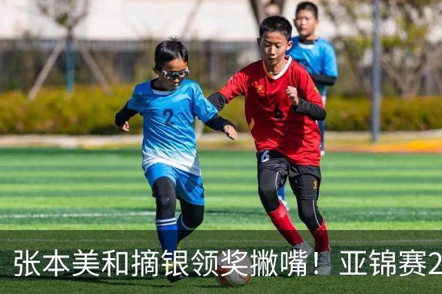 张本美和摘银领奖撇嘴！亚锦赛2连亚军略不甘 日本球迷心疼她太疲惫