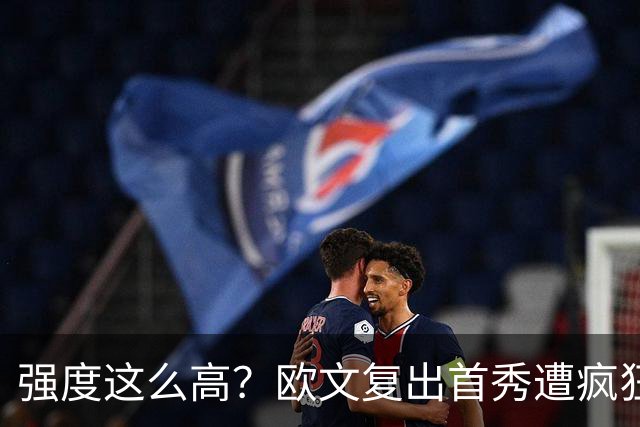 强度这么高？欧文复出首秀遭疯狂夹击 上半场仅得4分出现3次失误