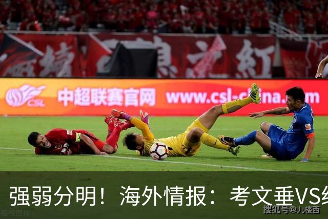 强弱分明！海外情报：考文垂VS纽卡斯尔联