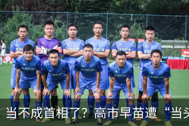 当不成首相了？高市早苗遭“当头一棒”，现在找中国和好太晚了！