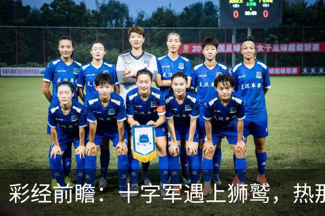 彩经前瞻：十字军遇上狮鹫，热那亚客胜更值得高看
