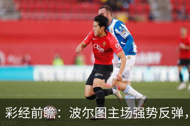 彩经前瞻：波尔图主场强势反弹，埃因霍温伤兵满营难拿分