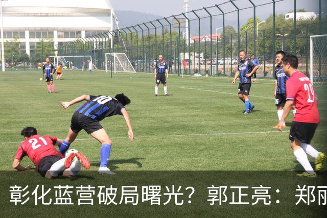 彰化蓝营破局曙光？郭正亮：郑丽文、王惠美下周将碰面，化解分歧