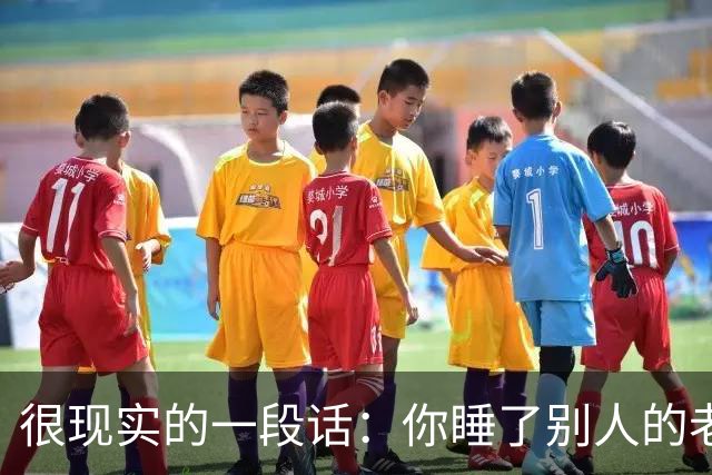 很现实的一段话：你睡了别人的老婆，不用跟她的老公解释