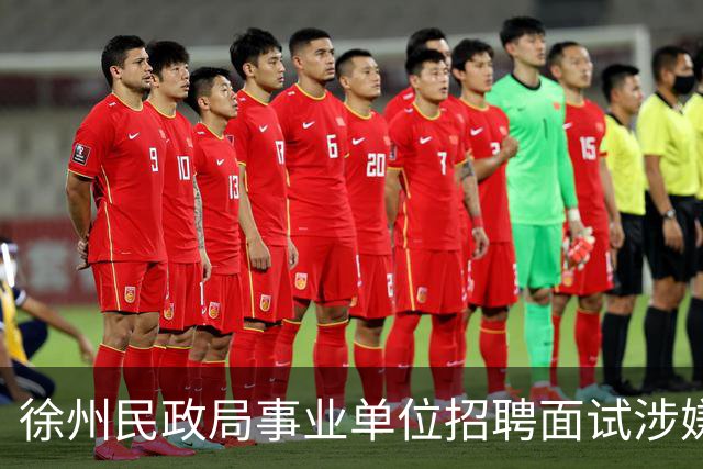 徐州民政局事业单位招聘面试涉嫌舞弊！3号考生答非所问本该零分，主考官当场救场助逆袭？违规不改，被考生告上法庭!