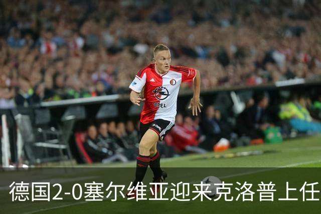 德国2-0塞尔维亚迎来克洛普上任首胜，比朔夫、维尔茨建功
