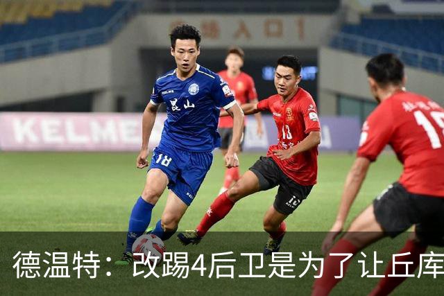 德温特：改踢4后卫是为了让丘库埃泽在进攻端更自由，效果不错