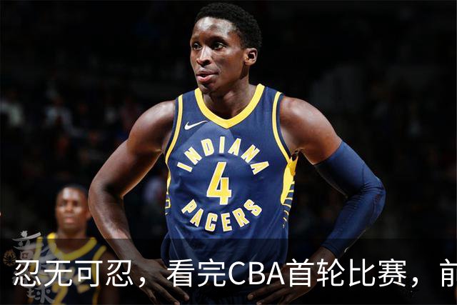 忍无可忍，看完CBA首轮比赛，前男篮国手怒喷各队毫无战术