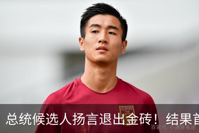 总统候选人扬言退出金砖！结果首轮直接出局，自断财路的人谁敢选