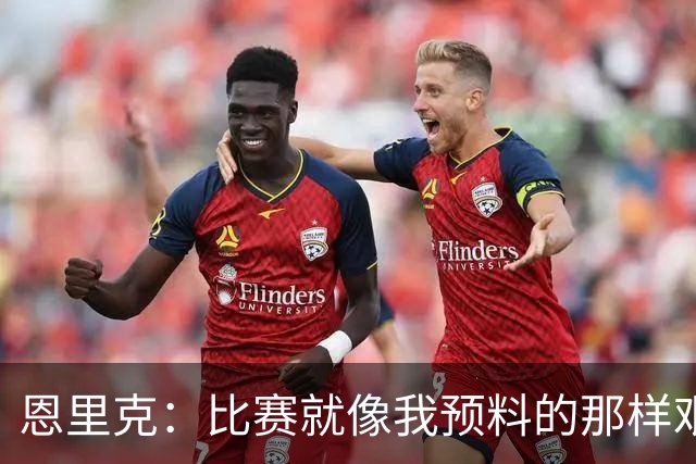恩里克：比赛就像我预料的那样艰难，对阵巴萨有时不得不退防