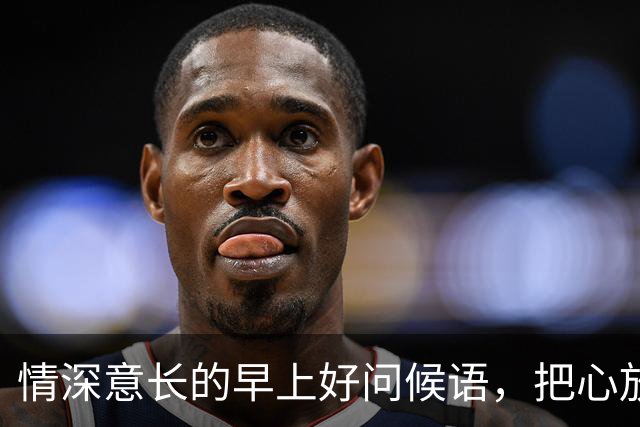 情深意长的早上好问候语，把心放宽，把事看淡！秋日早安