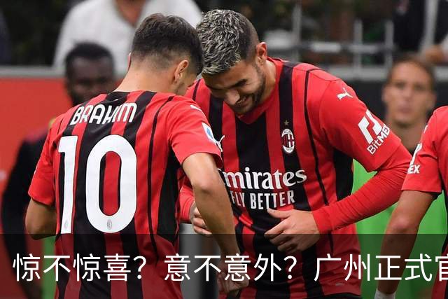 惊不惊喜？意不意外？广州正式官宣，徐昕留洋计划搁置，上限还剩多少？