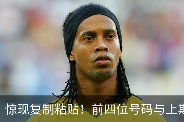 惊现"复制粘贴"！前四位号码与上期一模一样