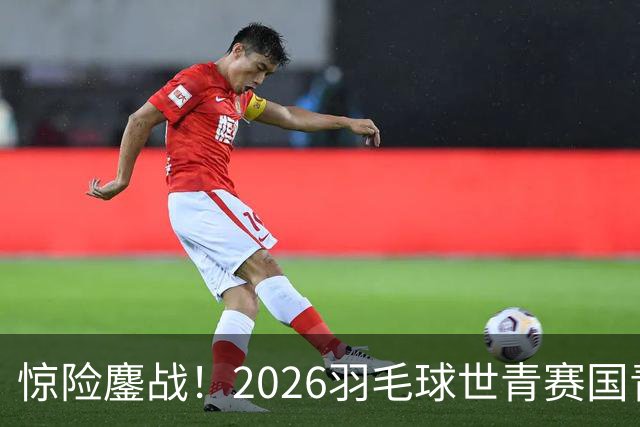 惊险鏖战！2026羽毛球世青赛国青2-1日本，史思宸替换登场绝杀对手