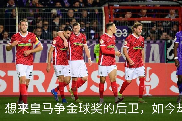 想来皇马争金球奖的后卫，如今却没有球可踢了！