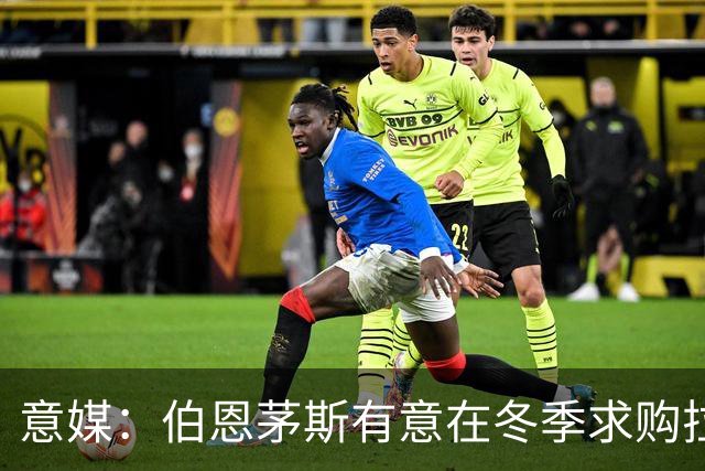 意媒：伯恩茅斯有意在冬季求购拉齐奥中场泰勒，布莱顿也感兴趣