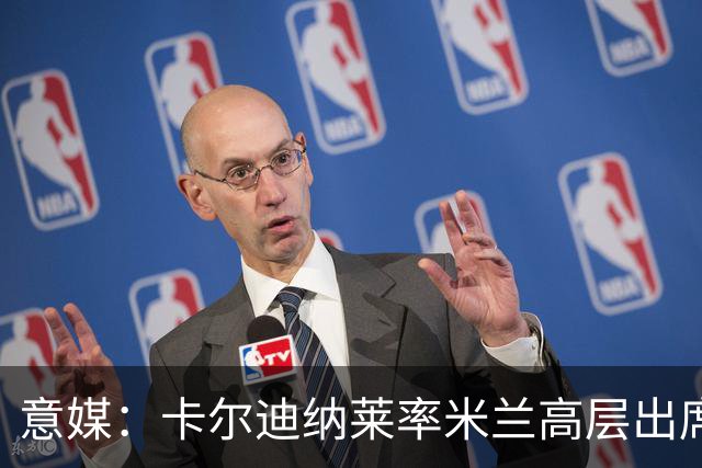 意媒：卡尔迪纳莱率米兰高层出席欧洲足球俱乐部协会会议