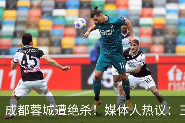 成都蓉城遭绝杀！媒体人热议：三连败不是不可能，明年换教练吧