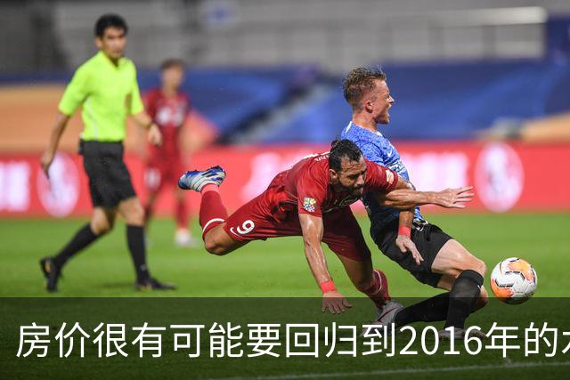 房价很有可能要回归到2016年的水平，这三个趋势愈发的明显