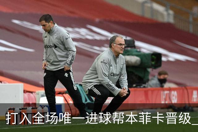 打入全场唯一进球帮本菲卡晋级 达尔文获评MVP