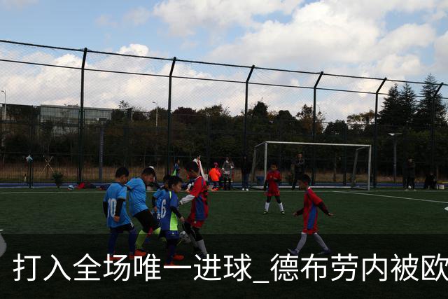 打入全场唯一进球 德布劳内被欧足联评为全场最佳