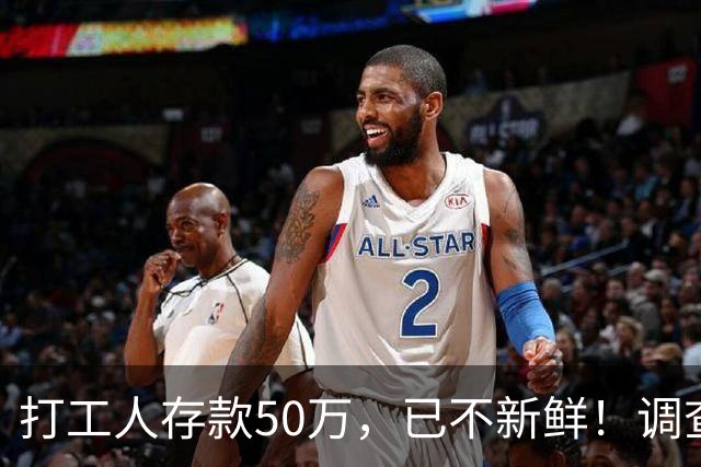 打工人存款50万，已不新鲜！调查显示：约三成年轻人存款超50万