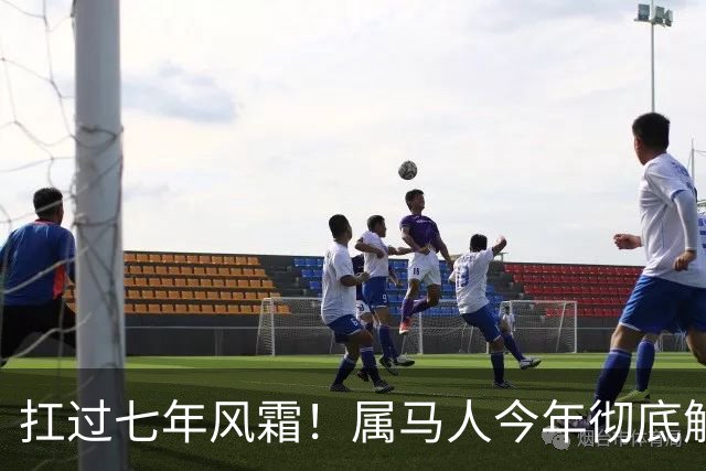 扛过七年风霜！属马人今年彻底解脱，往后一生稳步上扬！